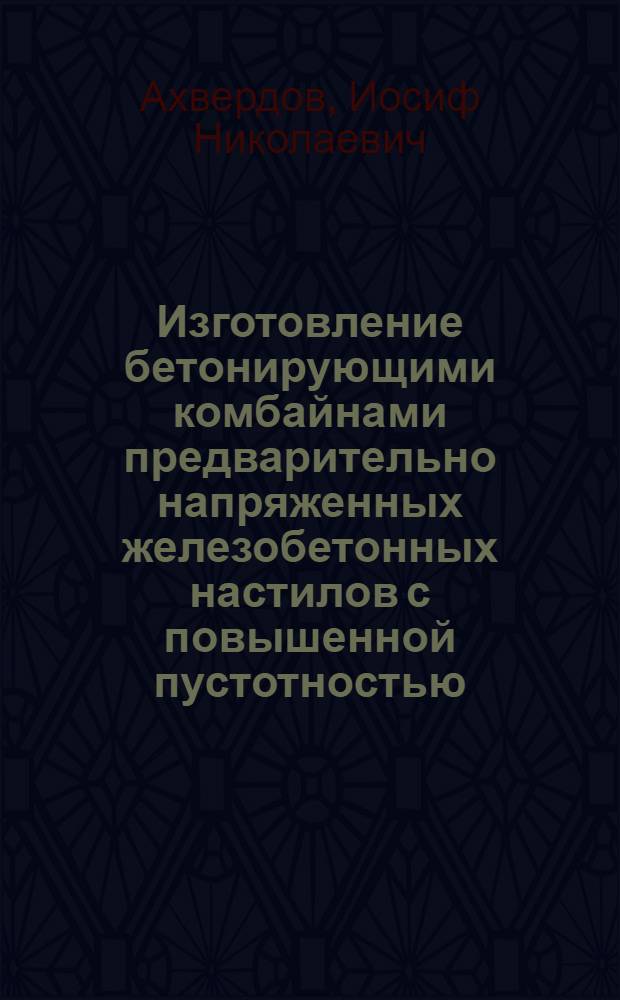 Изготовление бетонирующими комбайнами предварительно напряженных железобетонных настилов с повышенной пустотностью