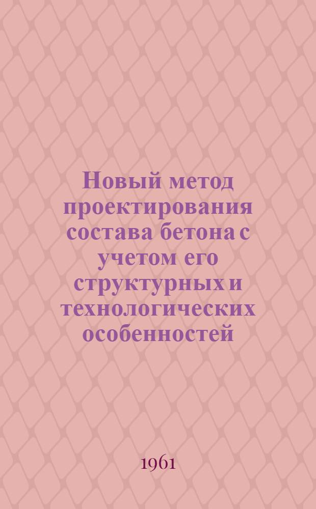 Новый метод проектирования состава бетона с учетом его структурных и технологических особенностей
