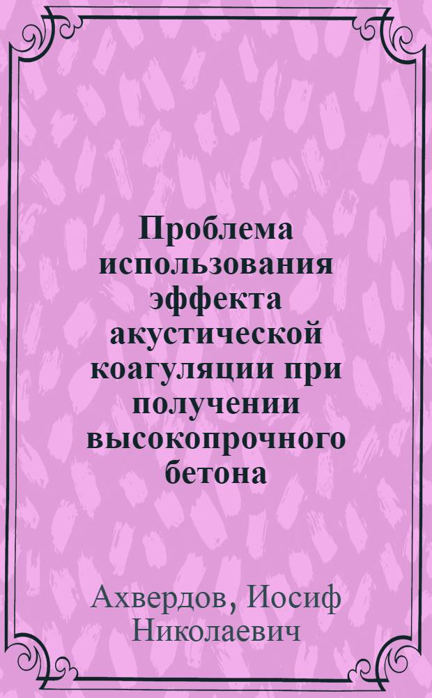 Проблема использования эффекта акустической коагуляции при получении высокопрочного бетона