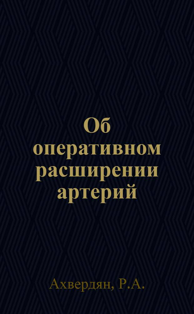 Об оперативном расширении артерий : Автореферат дис. на соискание учен. степени кандидата мед. наук