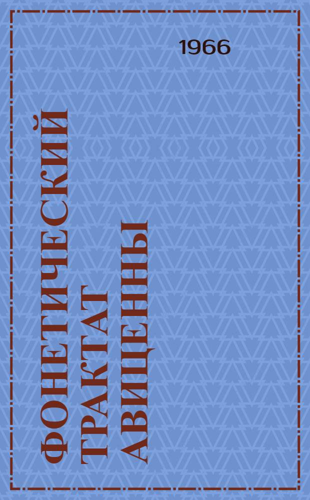 Фонетический трактат Авиценны (Абу Али ибн Сина) : Текст, перевод, исследование