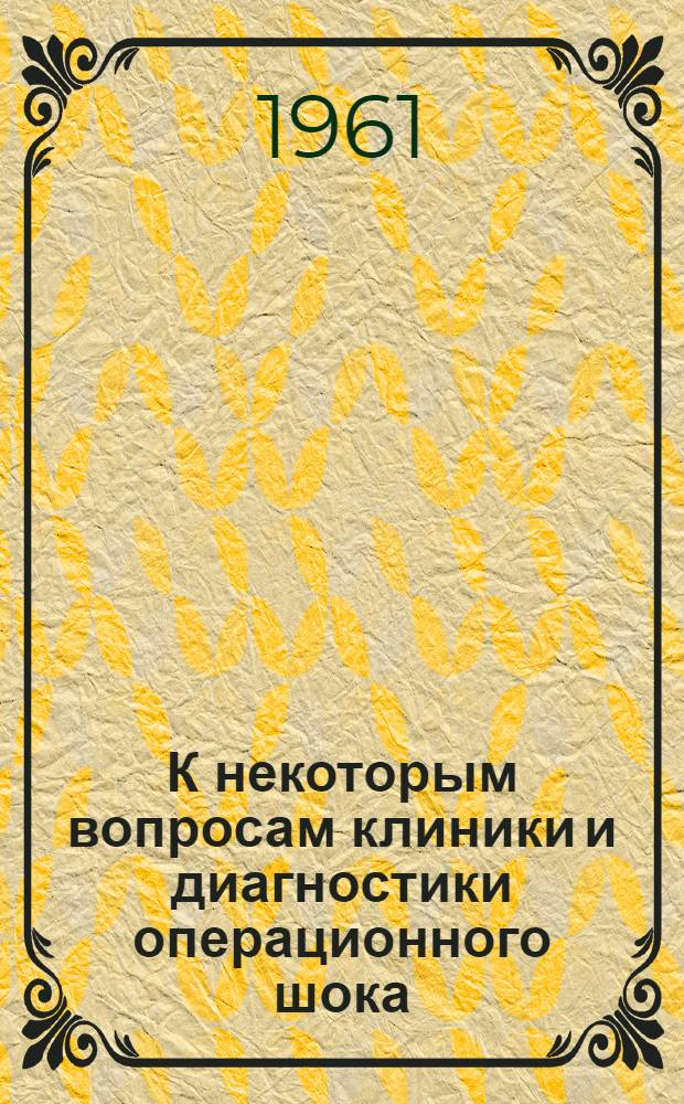 К некоторым вопросам клиники и диагностики операционного шока : (Клинико-эксперим. исследование) : Автореферат дис. на соискание учен. степени доктора мед. наук