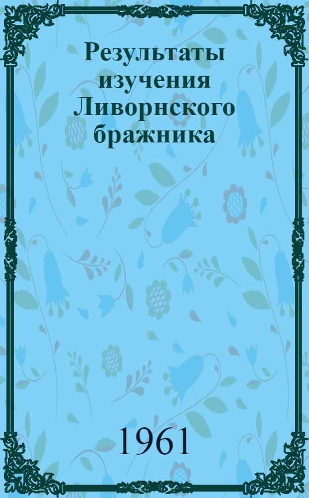 Результаты изучения Ливорнского бражника (Deilephila lineata var. livornica Esp) и испытания мер борьбы против него : Автореферат дис. работы, представл. на соискание учен. степени кандидата биол. наук