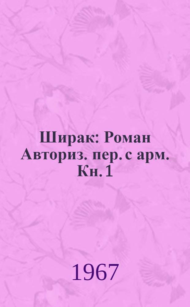 Ширак : Роман Авториз. пер. с арм. Кн. 1