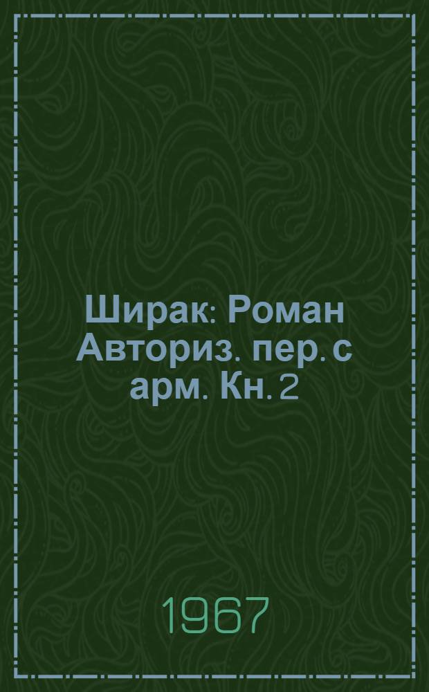 Ширак : Роман Авториз. пер. с арм. Кн. 2