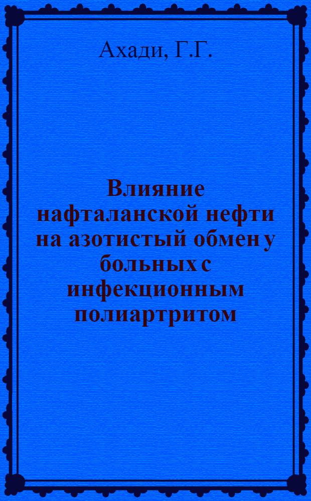 Влияние нафталанской нефти на азотистый обмен у больных с инфекционным полиартритом : Автореферат дис. на соискание учен. степени кандидата мед. наук