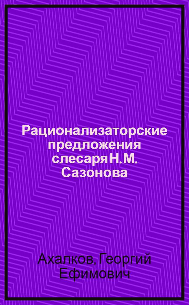 Рационализаторские предложения слесаря Н. М. Сазонова : Приспособление для автоматического перевода стрелки подвесного пути : Коптильный цех Мосрыбкомбината