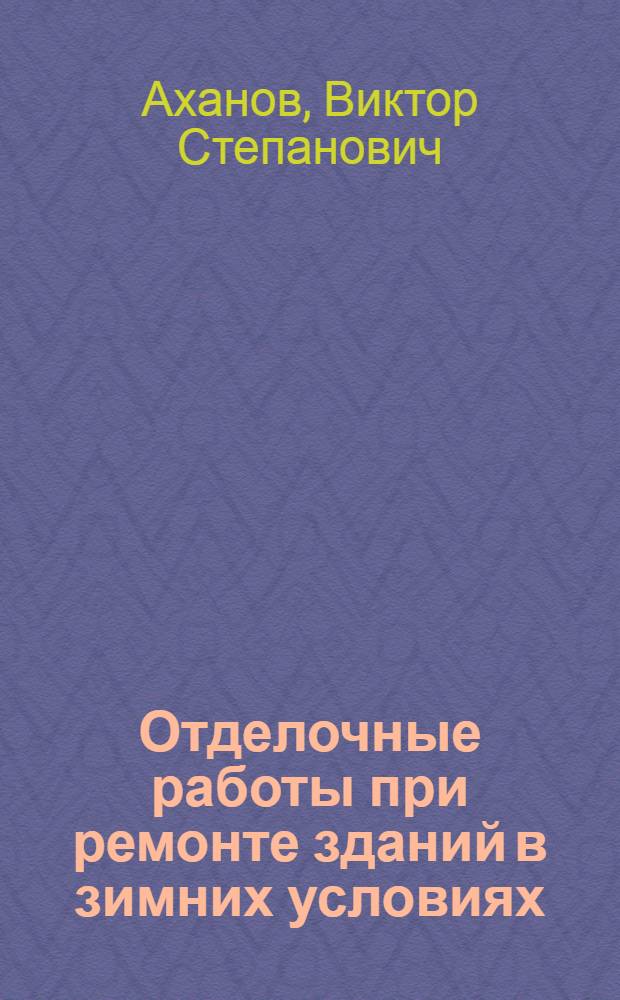 Отделочные работы при ремонте зданий в зимних условиях