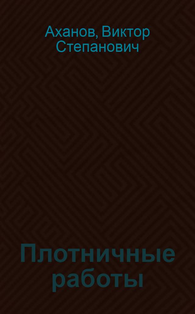 Плотничные работы