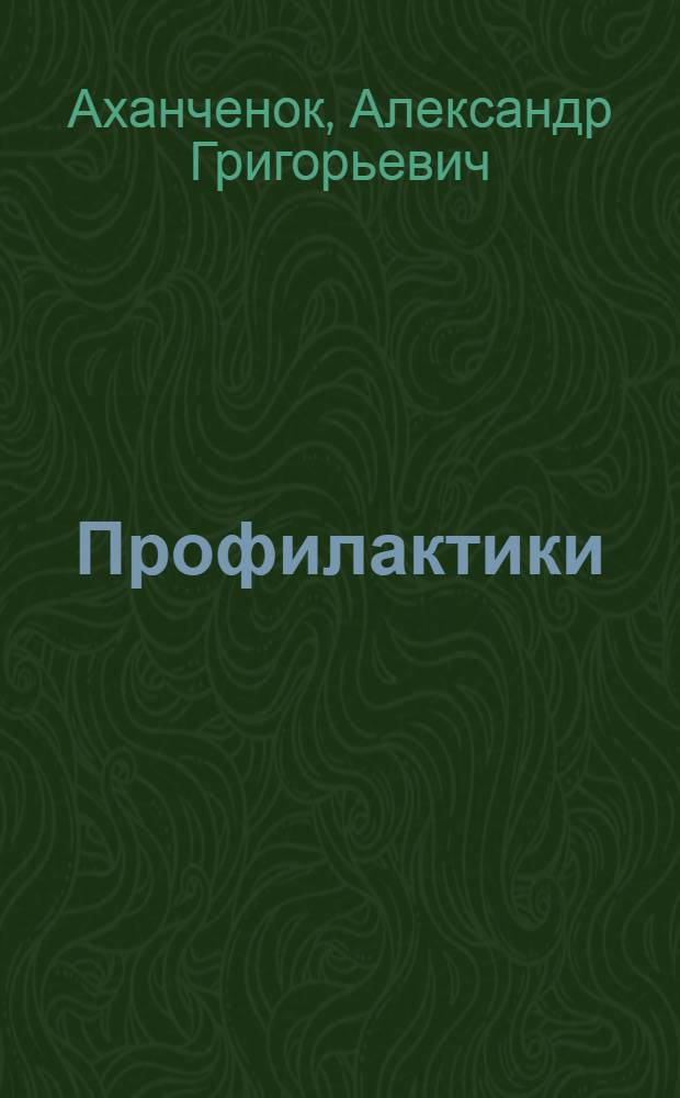 Профилактики : Из опыта работы пожарной охраны