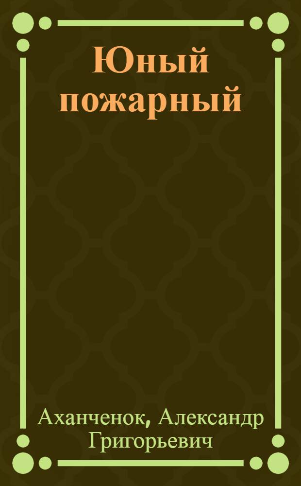 Юный пожарный