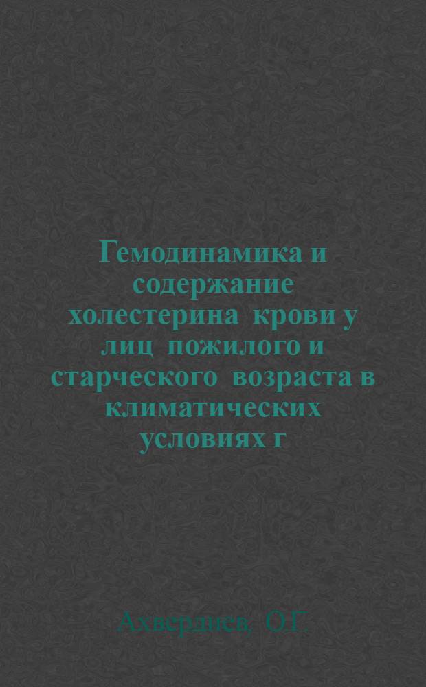Гемодинамика и содержание холестерина крови у лиц пожилого и старческого возраста в климатических условиях г. Баку : Автореферат дис. на соискание учен. степени кандидата мед. наук