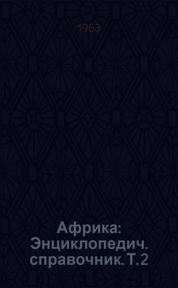 Африка : Энциклопедич. справочник. [Т.] 2 : М-Я