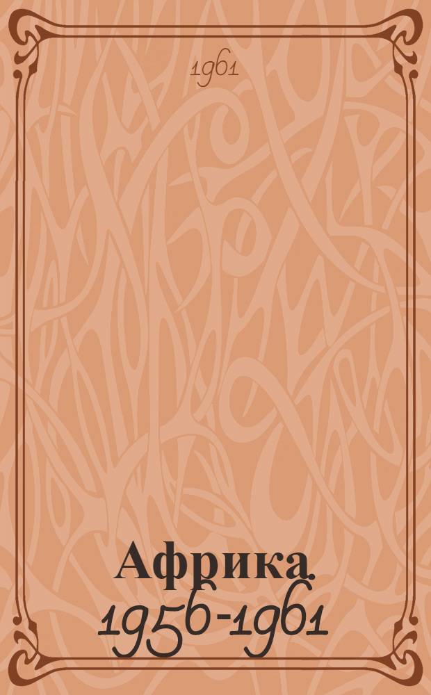 Африка. 1956-1961