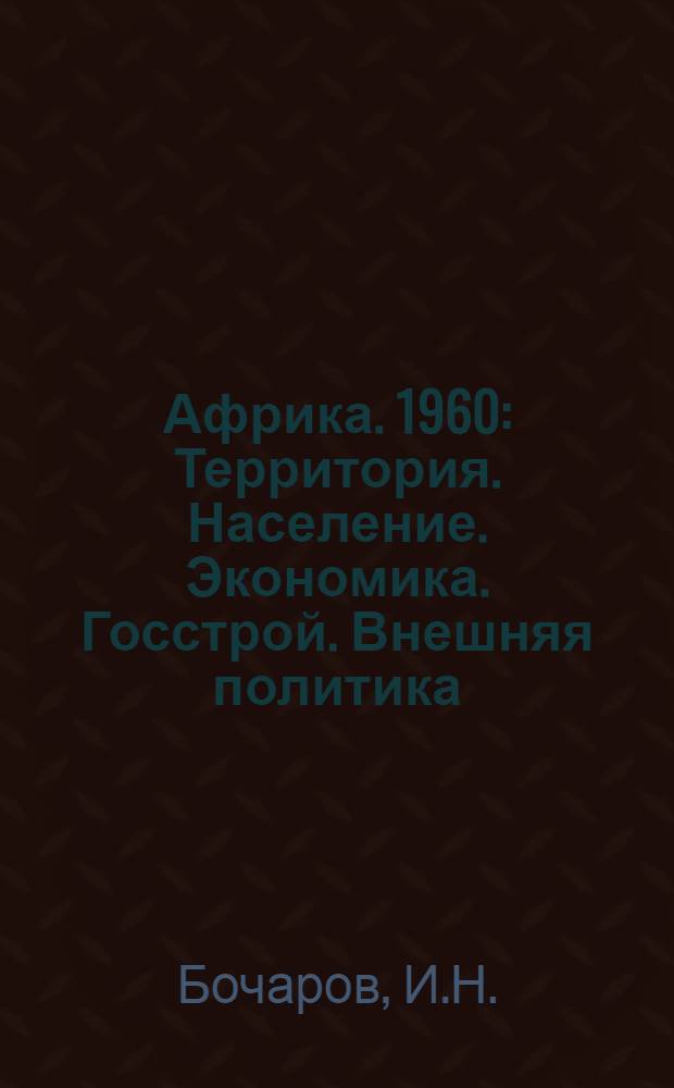 Африка. 1960 : Территория. Население. Экономика. Госстрой. Внешняя политика : (Краткий справочник)