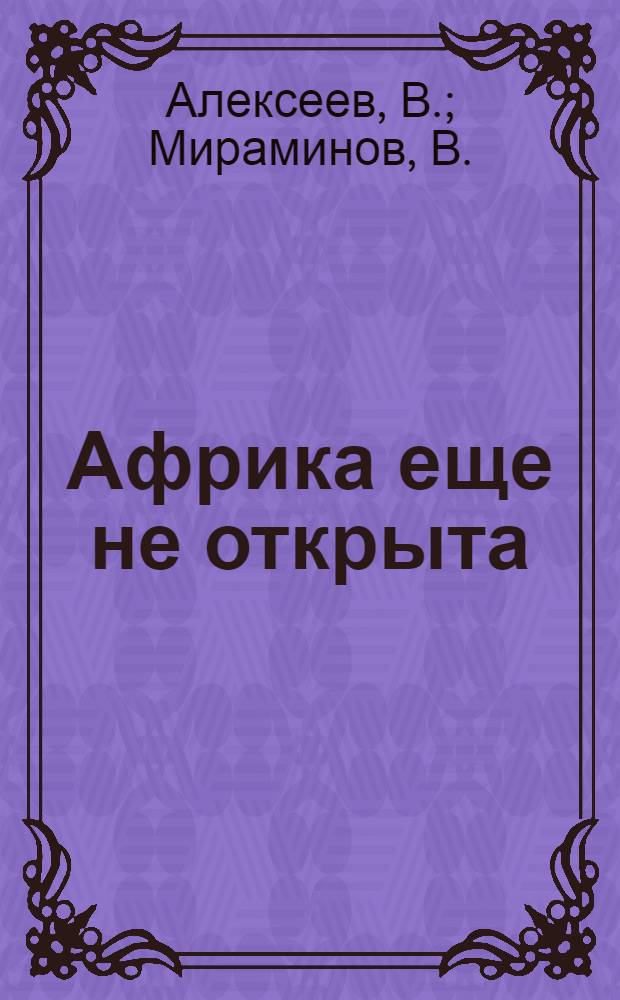 Африка еще не открыта