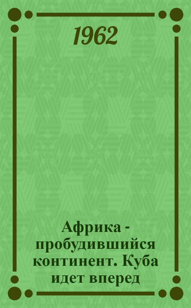 Африка - пробудившийся континент. Куба идет вперед : Рекоменд. списки литературы