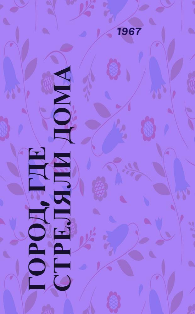 Город, где стреляли дома : Докум. повесть