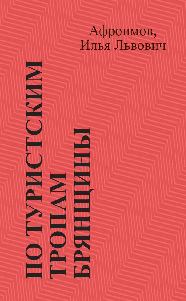 По туристским тропам Брянщины