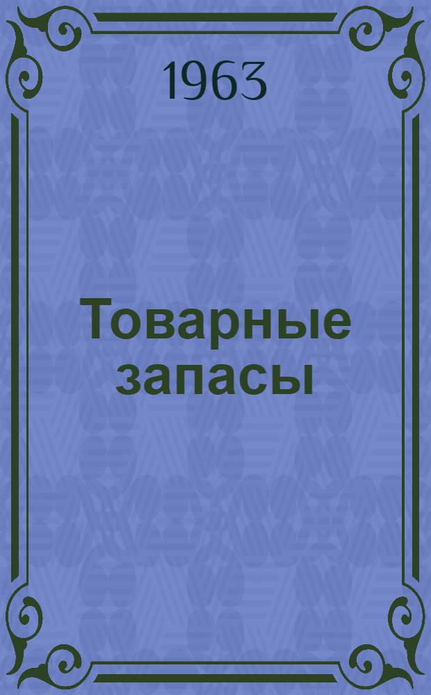 Товарные запасы : (Вопросы теории и методологии планирования)