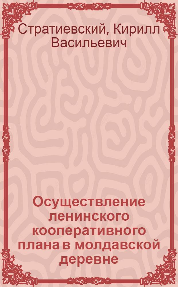 Осуществление ленинского кооперативного плана в молдавской деревне