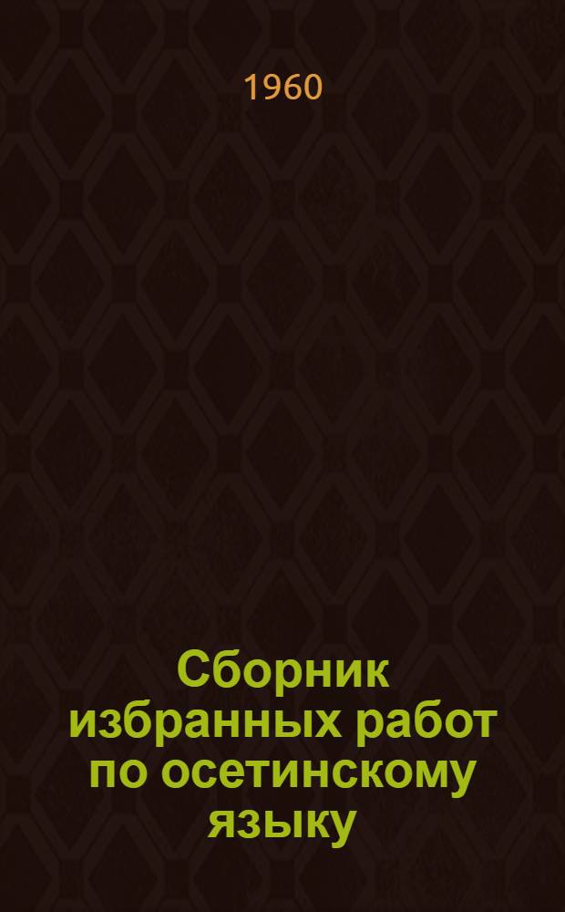 Сборник избранных работ по осетинскому языку : Кн. 1-. Кн. 1