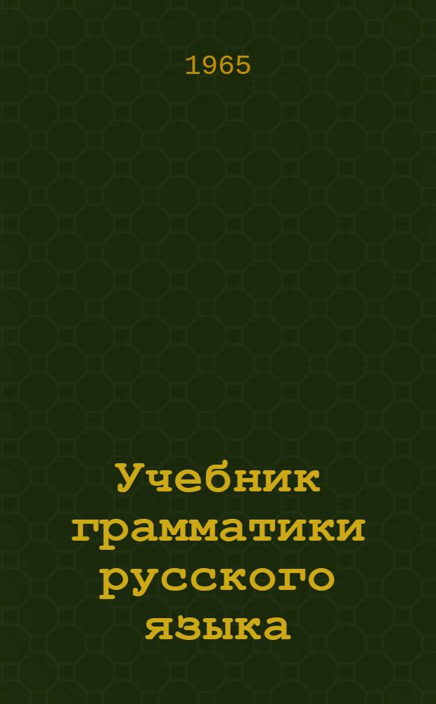 Учебник грамматики русского языка : Для груз. школы Ч. 1-. Ч. 2 : Синтаксис