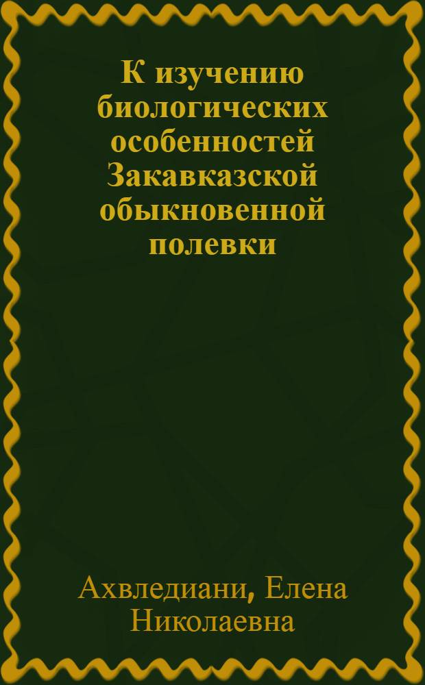 К изучению биологических особенностей Закавказской обыкновенной полевки (microtus arvalis transcaucasicus Ogn.) и восприимчивость ее к бактериям тифа грызунов в условиях Грузии : Автореферат дис. на соискание учен. степени канд. биол. наук