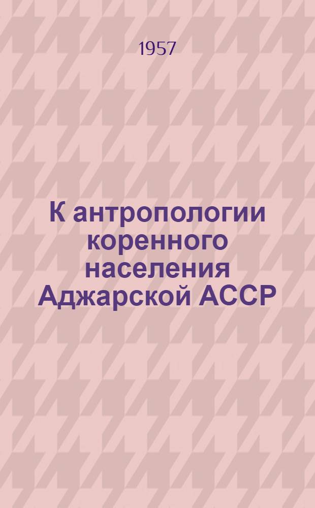 К антропологии коренного населения Аджарской АССР