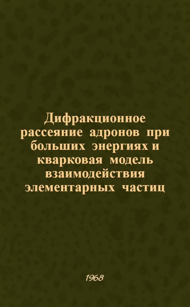 Дифракционное рассеяние адронов при больших энергиях и кварковая модель взаимодействия элементарных частиц