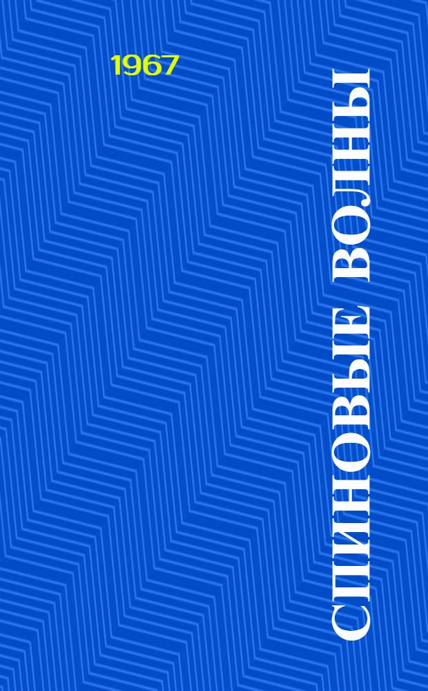 Спиновые волны