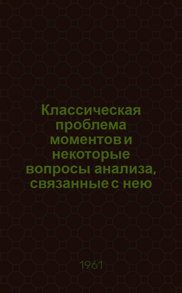 Классическая проблема моментов и некоторые вопросы анализа, связанные с нею