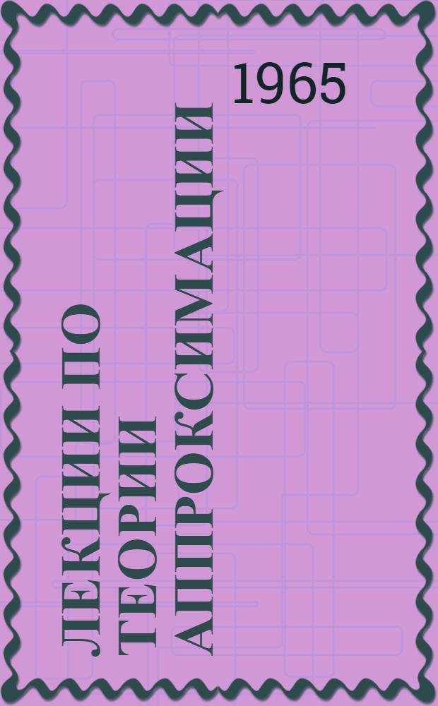 Лекции по теории аппроксимации