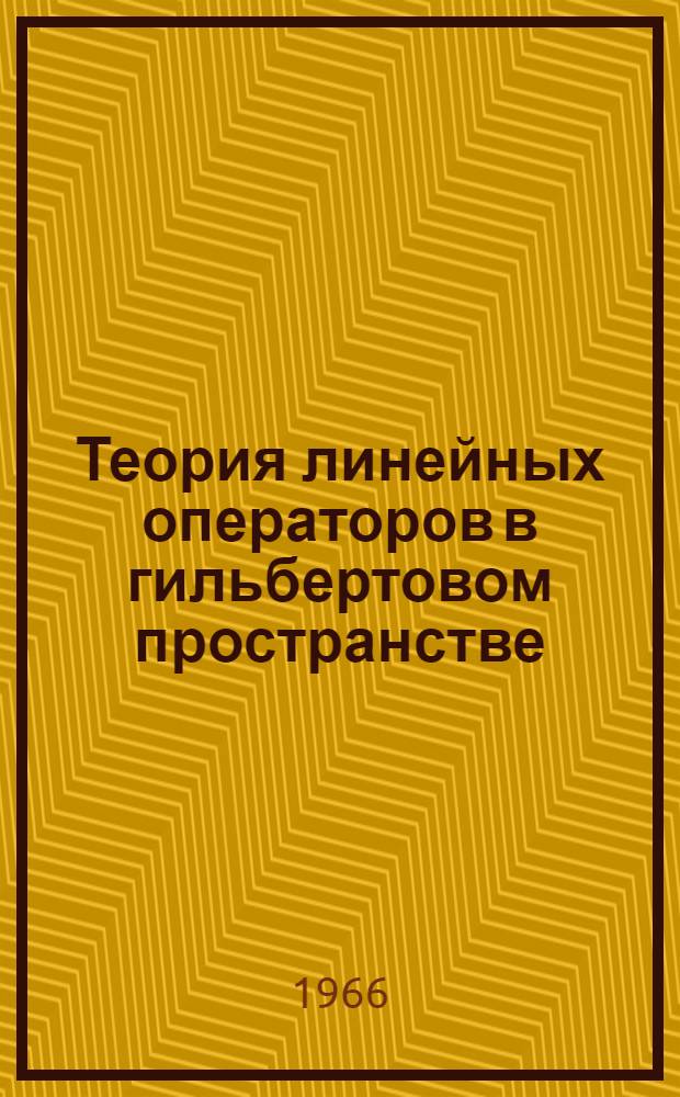Теория линейных операторов в гильбертовом пространстве