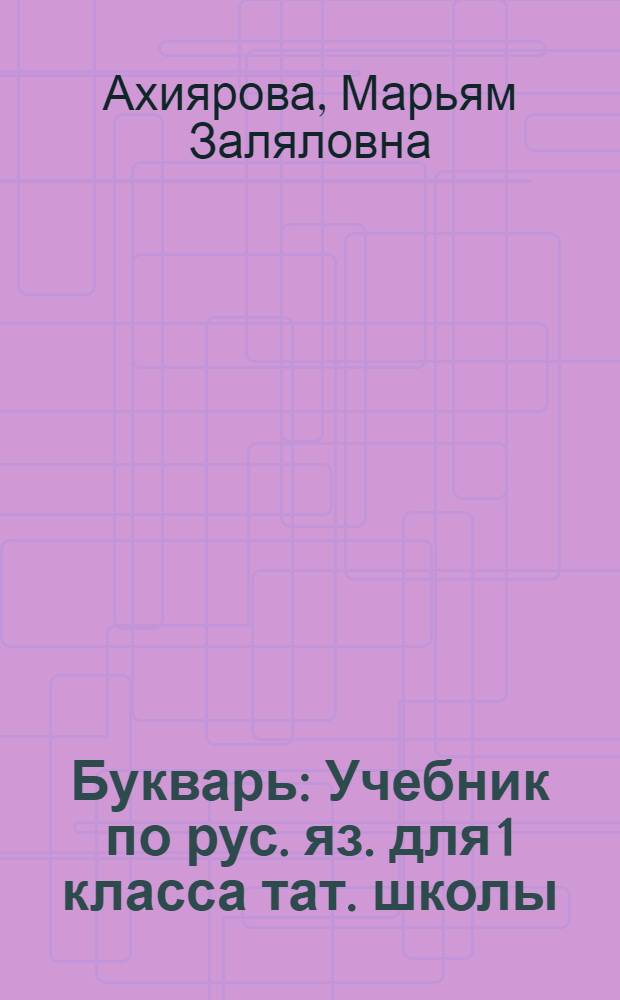 Букварь : Учебник по рус. яз. для 1 класса тат. школы