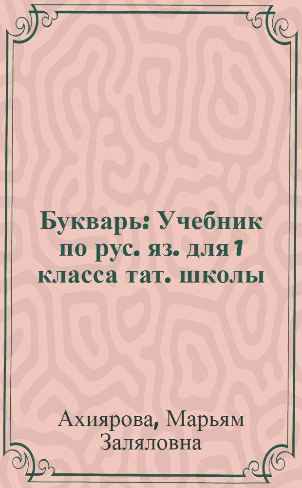 Букварь : Учебник по рус. яз. для 1 класса тат. школы