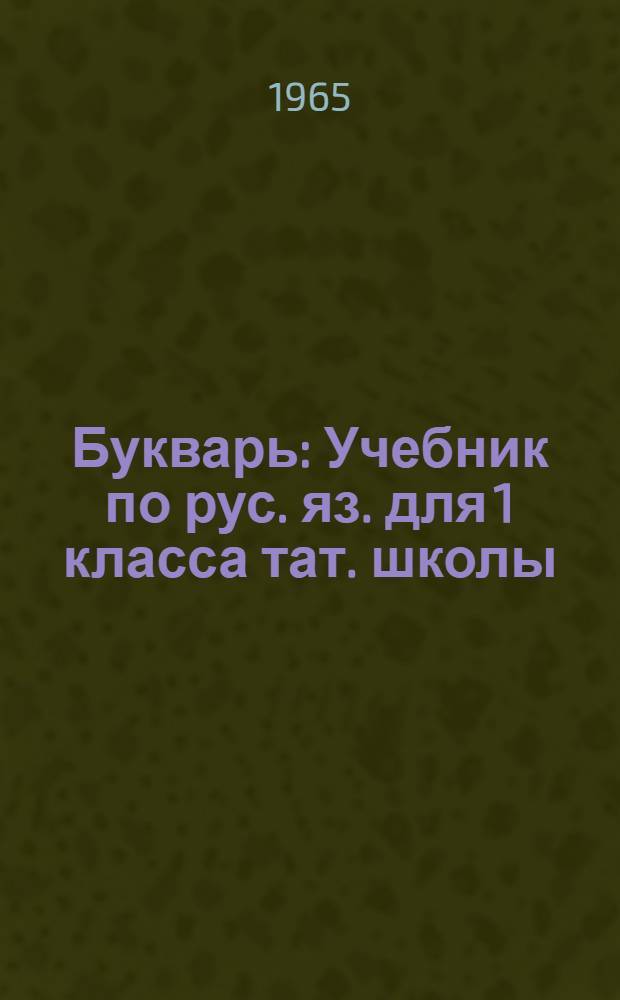 Букварь : Учебник по рус. яз. для 1 класса тат. школы