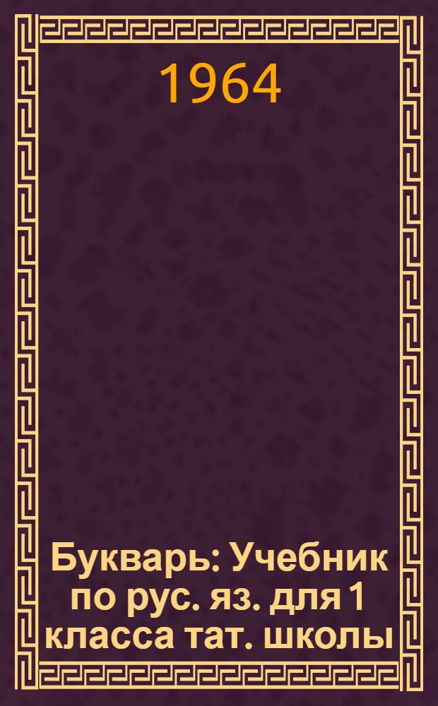 Букварь : Учебник по рус. яз. для 1 класса тат. школы