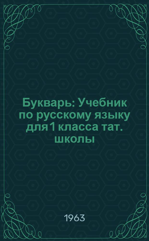 Букварь : Учебник по русскому языку для 1 класса тат. школы
