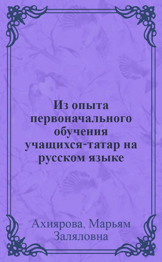 Из опыта первоначального обучения учащихся-татар на русском языке