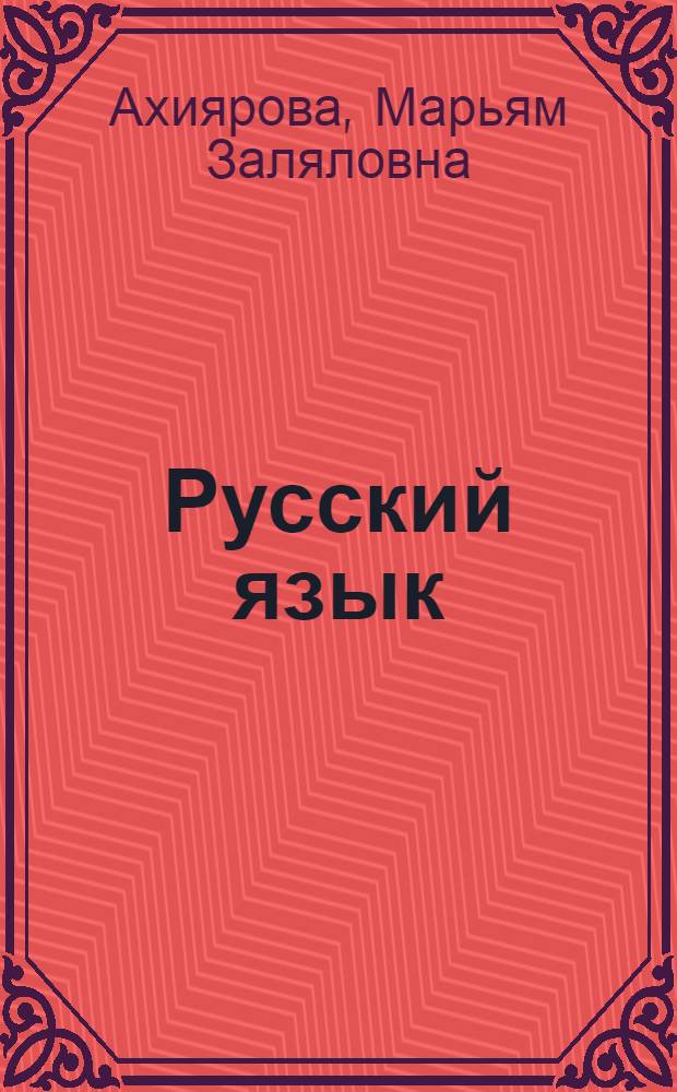 Русский язык : Учебник для 1 класса тюркоязычных школ с рус. яз. обучения