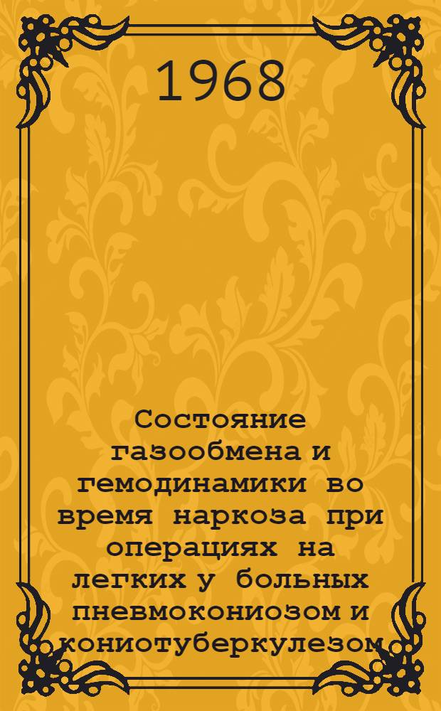 Состояние газообмена и гемодинамики во время наркоза при операциях на легких у больных пневмокониозом и кониотуберкулезом : Автореферат дис. на соискание учен. степени канд. мед. наук : (777)