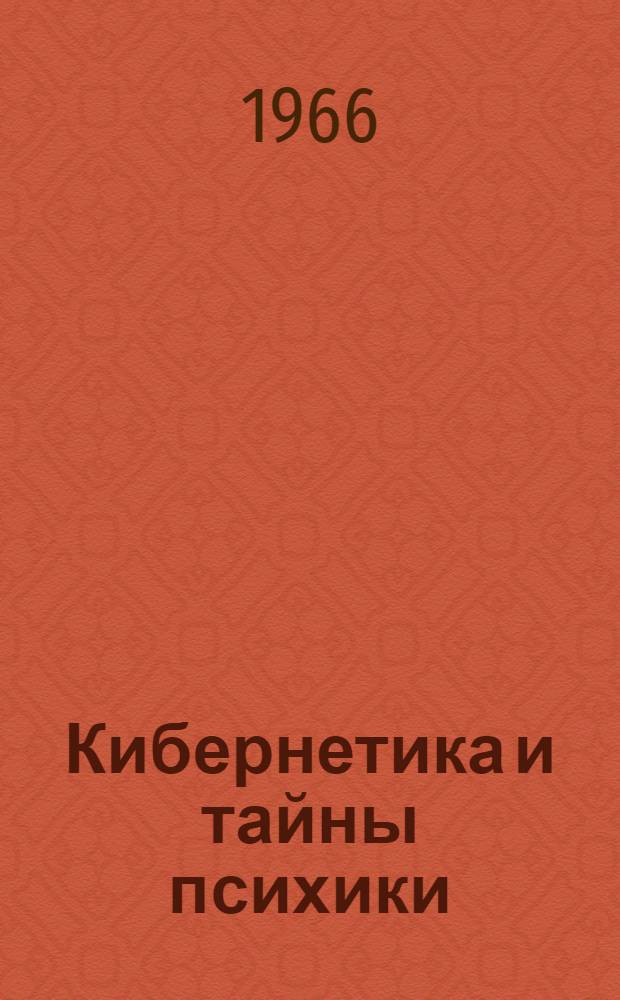 Кибернетика и тайны психики
