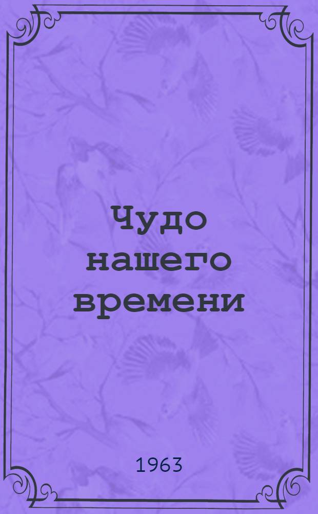 Чудо нашего времени : Кибернетика и проблемы развития