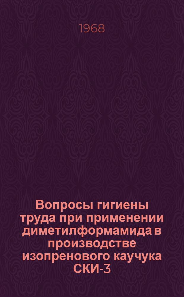 Вопросы гигиены труда при применении диметилформамида в производстве изопренового каучука СКИ-3 : Автореф. дис. на соискание учен. степени канд. мед. наук : (756)