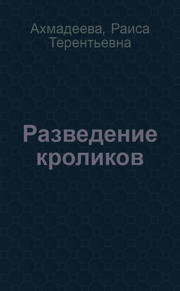 Разведение кроликов