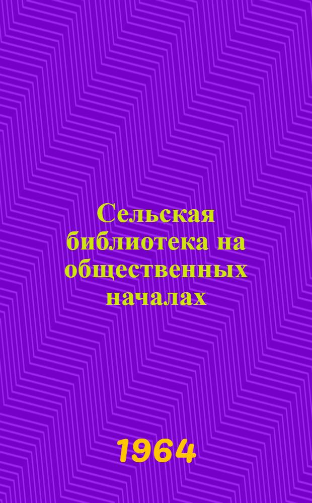 Сельская библиотека на общественных началах : Сельхозартель "Икбус"