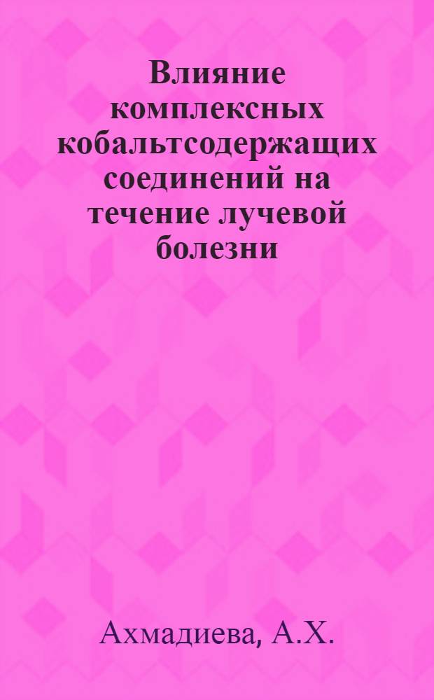 Влияние комплексных кобальтсодержащих соединений на течение лучевой болезни : Автореферат дис. на соискание учен. степени кандидата биол. наук