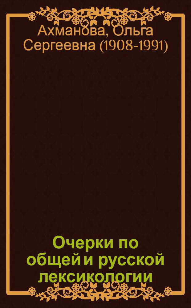 Очерки по общей и русской лексикологии