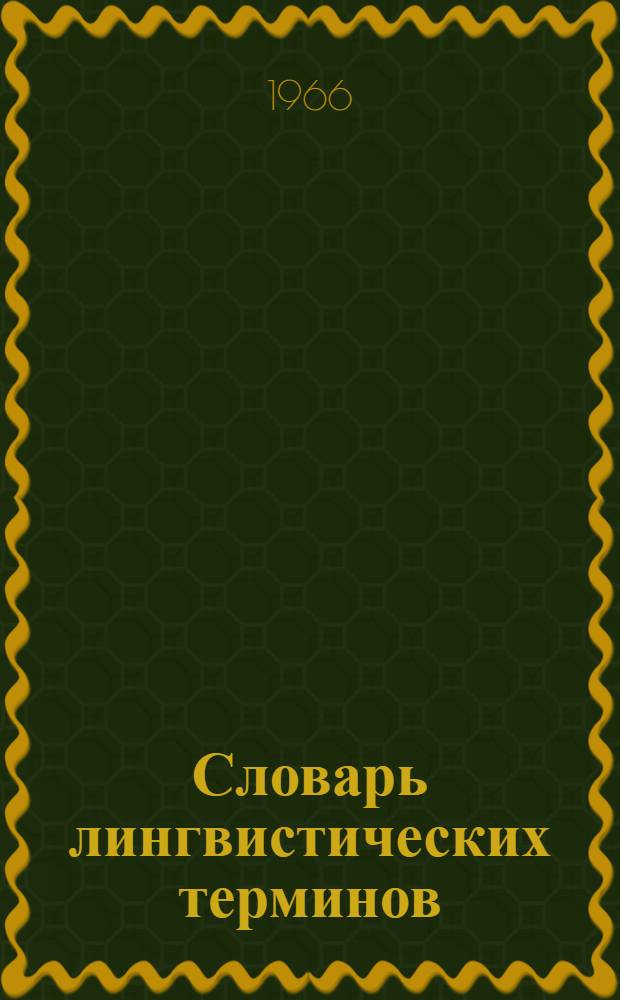 Словарь лингвистических терминов : Около 7000 терминов